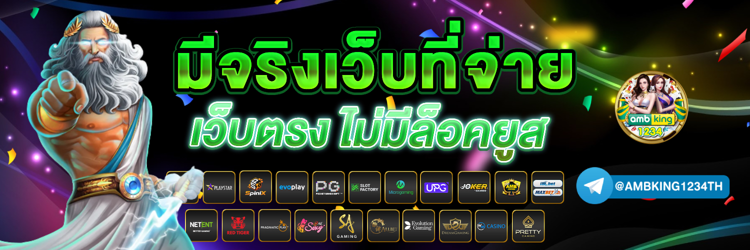 สล็อตฝากถอนไม่มีขั้นต่ำแตกง่าย - แบนเนอร์โปรโมชั่น