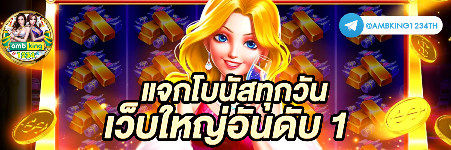 โปรเว็บพนัน - แบนเนอร์โปรโมชั่น