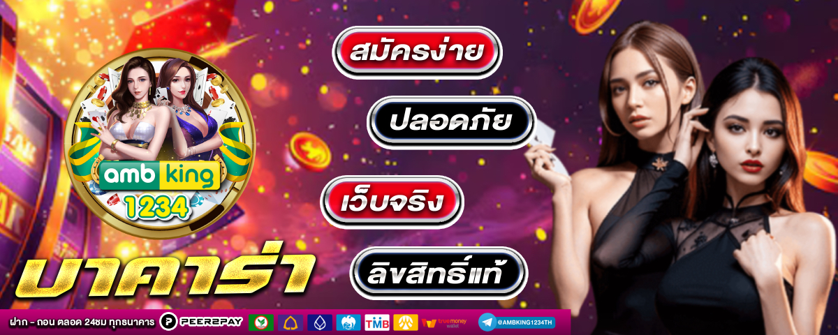 เว็บบาคาร่าที่มั่นคงที่สุด - แบนเนอร์โปรโมชั่น