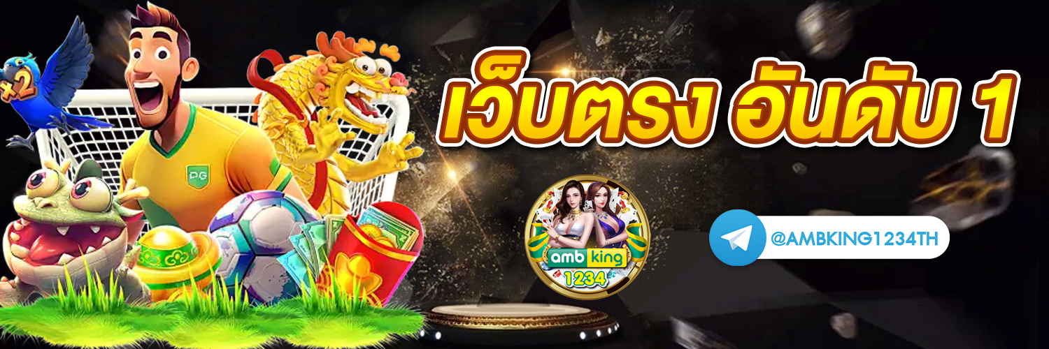 เว็บพนันออนไลน์ ฝากถอน ไม่มี ขั้นต่ำ - แบนเนอร์โปรโมชั่น