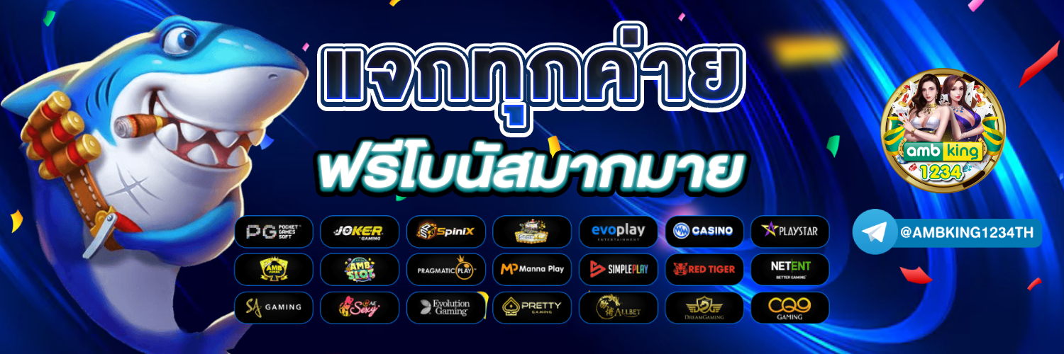 เกมส์คาสิโนออนไลน์ - แบนเนอร์โปรโมชั่น