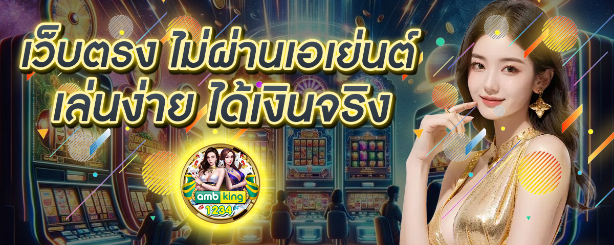 เว็บการพนันต่างประเทศ - แบนเนอร์โปรโมชั่น
