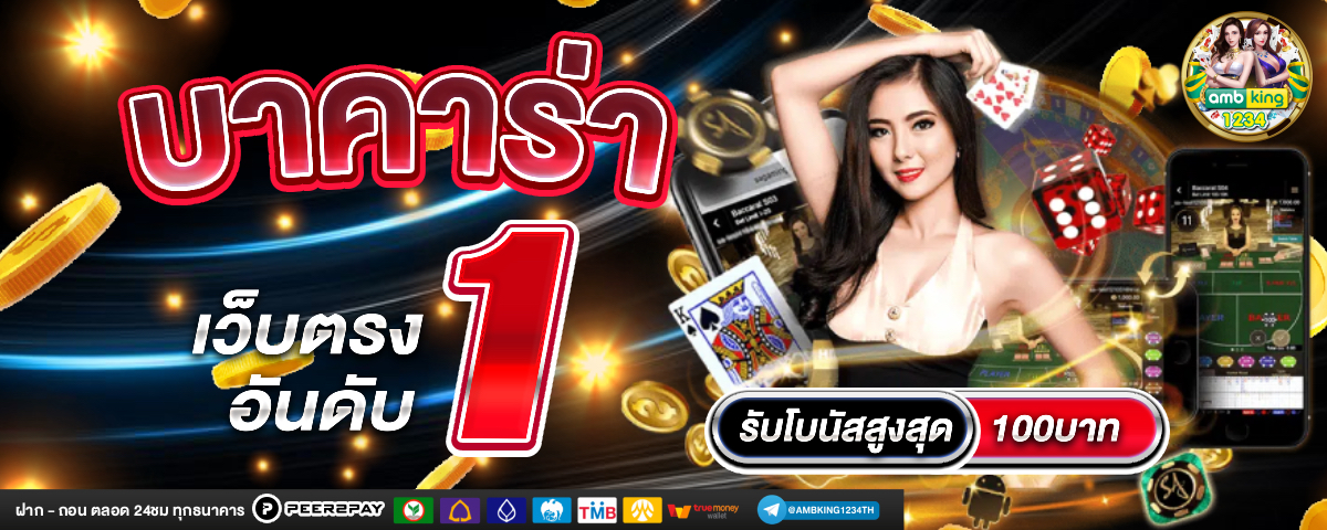 เว็บพนันออนไลน์ ฝากถอน ไม่มี ขั้นต่ํา - แบนเนอร์โปรโมชั่น