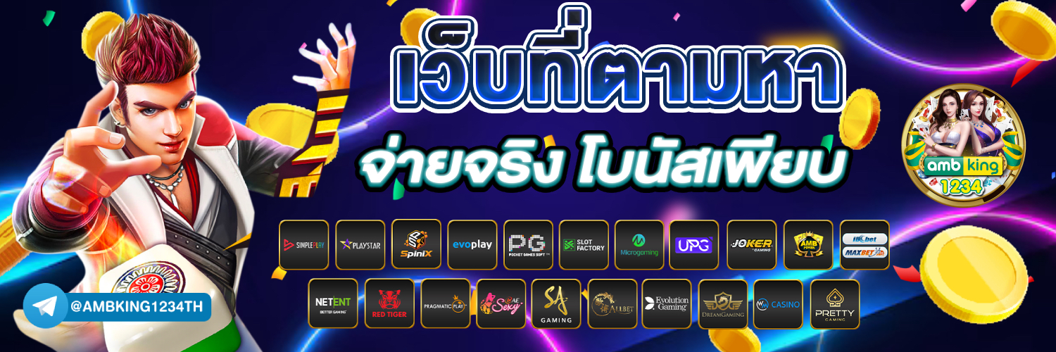 เว็บตรงคนเล่นเยอะที่สุด - แบนเนอร์โปรโมชั่น