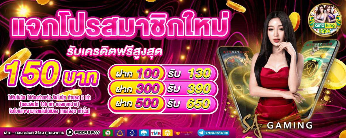 เว็บพนันใหม่ล่าสุด - แบนเนอร์โปรโมชั่น