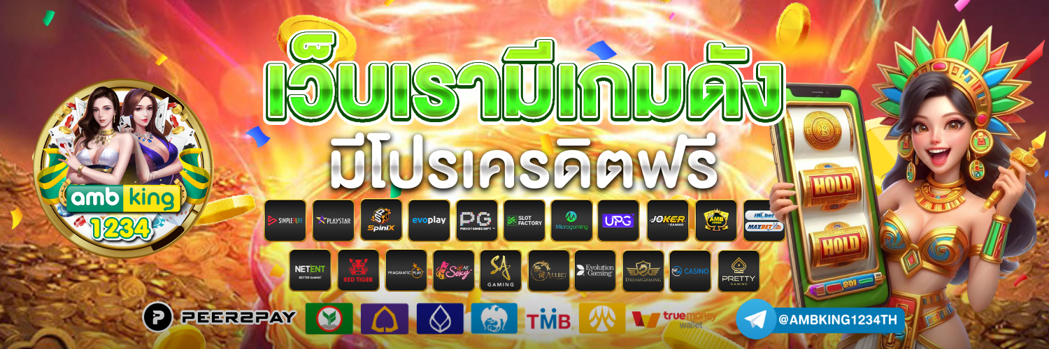 เล่นเกมแล้วได้เงิน - แบนเนอร์โปรโมชั่น
