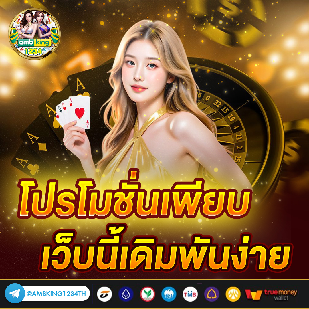 คาสิโนออนไลน์ ทรูวอเลท - แบนเนอร์โปรโมชั่น